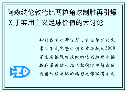 阿森纳伦敦德比两粒角球制胜再引爆关于实用主义足球价值的大讨论