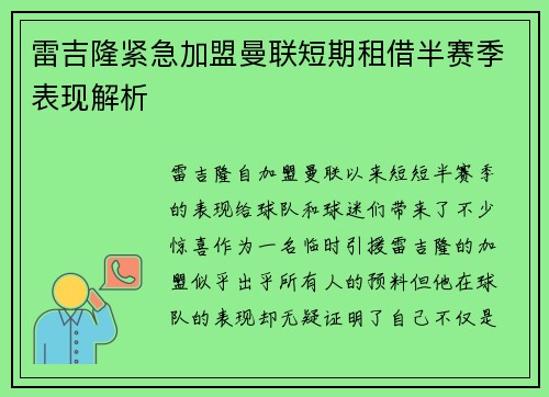 雷吉隆紧急加盟曼联短期租借半赛季表现解析