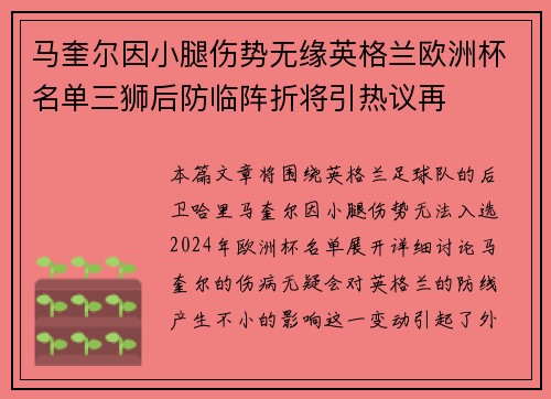 马奎尔因小腿伤势无缘英格兰欧洲杯名单三狮后防临阵折将引热议再