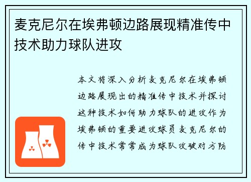 麦克尼尔在埃弗顿边路展现精准传中技术助力球队进攻 麦克尼尔在埃弗顿边路展现精准传中技术助力球队进攻