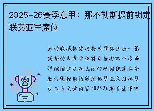 2025-26赛季意甲：那不勒斯提前锁定联赛亚军席位
