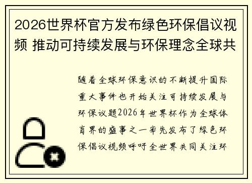 2026世界杯官方发布绿色环保倡议视频 推动可持续发展与环保理念全球共融 2026世界杯官方发布绿色环保倡议视频 推动可持续发展与环保理念全球共融