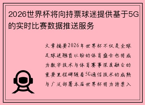 2026世界杯将向持票球迷提供基于5G的实时比赛数据推送服务