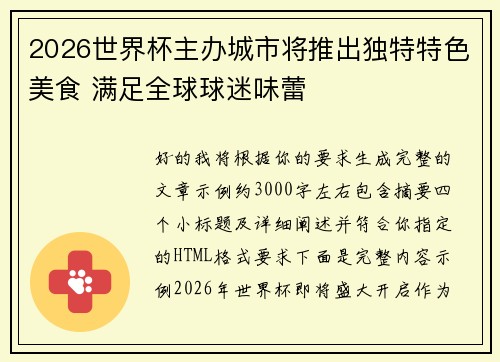 2026世界杯主办城市将推出独特特色美食 满足全球球迷味蕾
