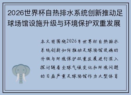 2026世界杯自热排水系统创新推动足球场馆设施升级与环境保护双重发展