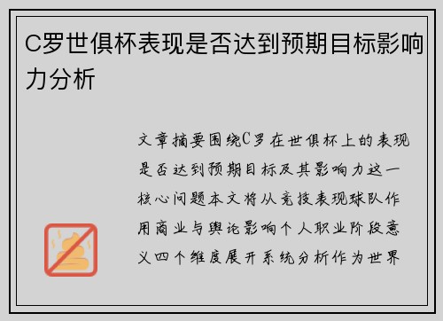 C罗世俱杯表现是否达到预期目标影响力分析