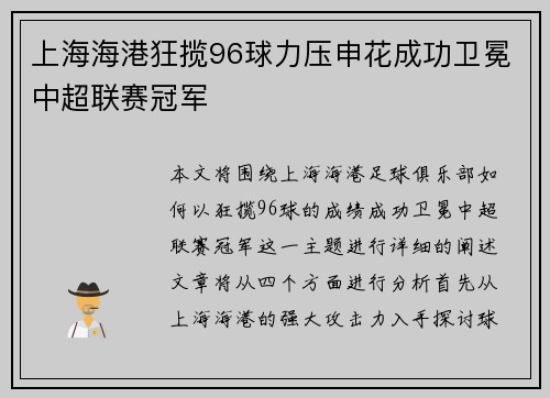 上海海港狂揽96球力压申花成功卫冕中超联赛冠军 上海海港狂揽96球力压申花成功卫冕中超联赛冠军