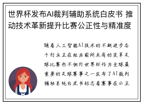 世界杯发布AI裁判辅助系统白皮书 推动技术革新提升比赛公正性与精准度