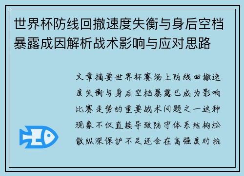 世界杯防线回撤速度失衡与身后空档暴露成因解析战术影响与应对思路