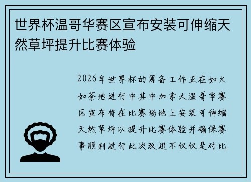 世界杯温哥华赛区宣布安装可伸缩天然草坪提升比赛体验