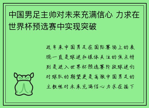 中国男足主帅对未来充满信心 力求在世界杯预选赛中实现突破
