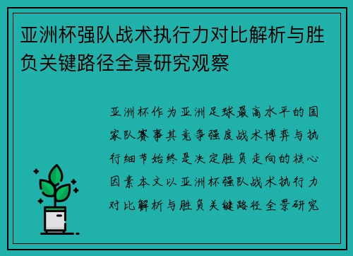 亚洲杯强队战术执行力对比解析与胜负关键路径全景研究观察 亚洲杯强队战术执行力对比解析与胜负关键路径全景研究观察