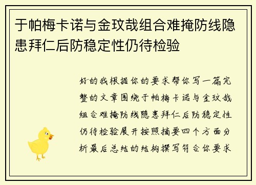 于帕梅卡诺与金玟哉组合难掩防线隐患拜仁后防稳定性仍待检验
