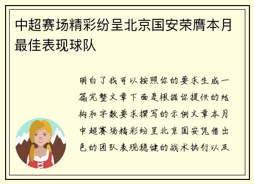 中超赛场精彩纷呈北京国安荣膺本月最佳表现球队