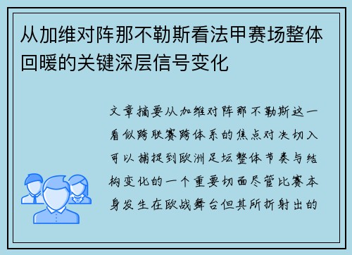 从加维对阵那不勒斯看法甲赛场整体回暖的关键深层信号变化