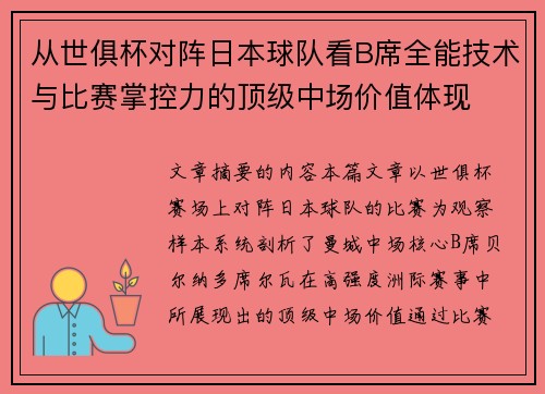 从世俱杯对阵日本球队看B席全能技术与比赛掌控力的顶级中场价值体现