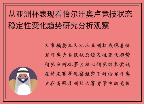 从亚洲杯表现看恰尔汗奥卢竞技状态稳定性变化趋势研究分析观察 从亚洲杯表现看恰尔汗奥卢竞技状态稳定性变化趋势研究分析观察