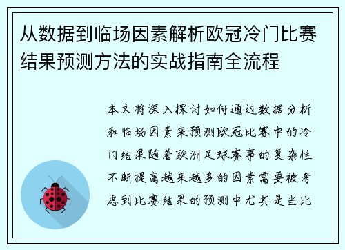 从数据到临场因素解析欧冠冷门比赛结果预测方法的实战指南全流程