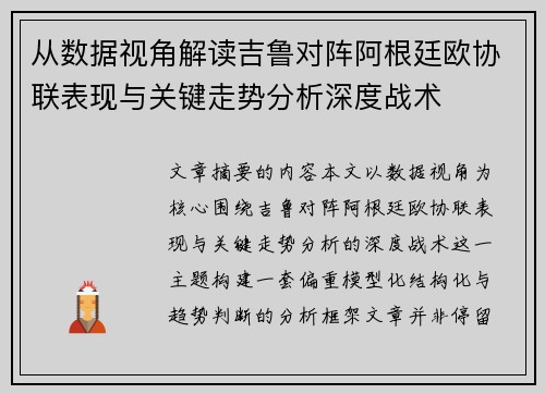 从数据视角解读吉鲁对阵阿根廷欧协联表现与关键走势分析深度战术