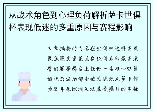 从战术角色到心理负荷解析萨卡世俱杯表现低迷的多重原因与赛程影响