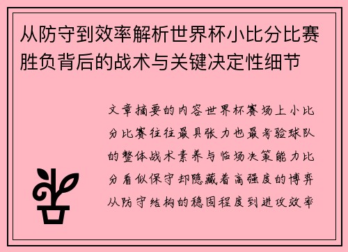 从防守到效率解析世界杯小比分比赛胜负背后的战术与关键决定性细节