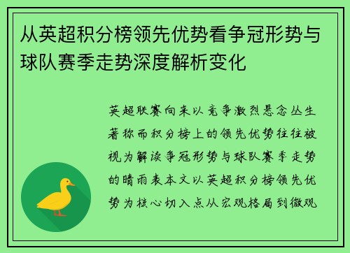 从英超积分榜领先优势看争冠形势与球队赛季走势深度解析变化