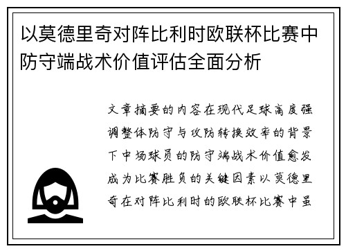 以莫德里奇对阵比利时欧联杯比赛中防守端战术价值评估全面分析