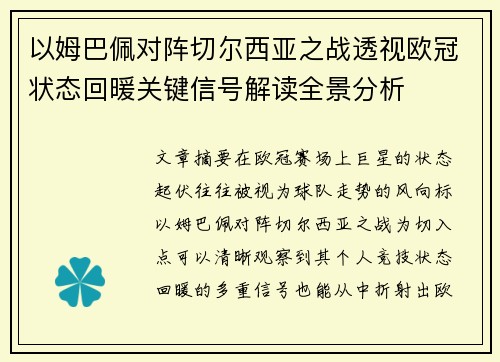 以姆巴佩对阵切尔西亚之战透视欧冠状态回暖关键信号解读全景分析