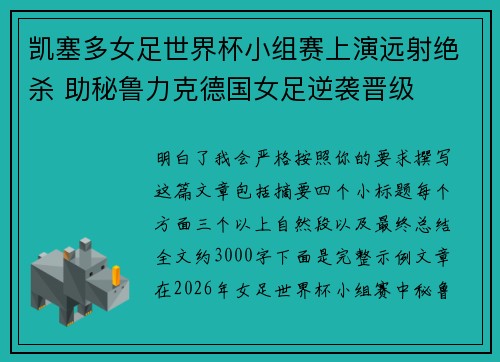 凯塞多女足世界杯小组赛上演远射绝杀 助秘鲁力克德国女足逆袭晋级