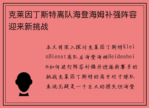 克莱因丁斯特离队海登海姆补强阵容迎来新挑战