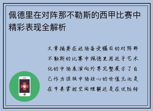 佩德里在对阵那不勒斯的西甲比赛中精彩表现全解析