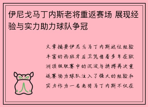 伊尼戈马丁内斯老将重返赛场 展现经验与实力助力球队争冠