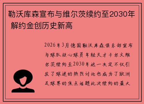 勒沃库森宣布与维尔茨续约至2030年 解约金创历史新高