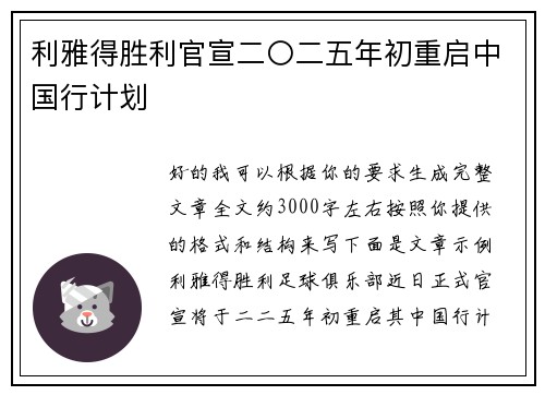 利雅得胜利官宣二〇二五年初重启中国行计划