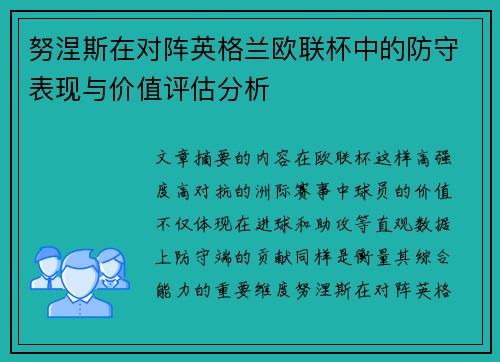 努涅斯在对阵英格兰欧联杯中的防守表现与价值评估分析 努涅斯在对阵英格兰欧联杯中的防守表现与价值评估分析