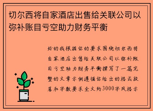 切尔西将自家酒店出售给关联公司以弥补账目亏空助力财务平衡