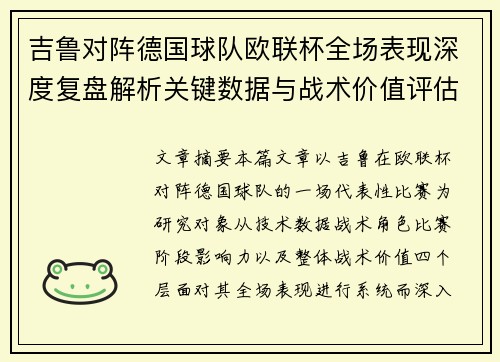 吉鲁对阵德国球队欧联杯全场表现深度复盘解析关键数据与战术价值评估
