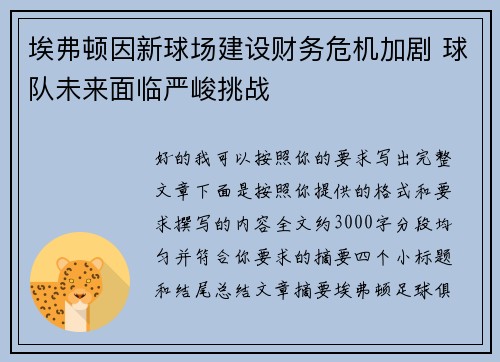 埃弗顿因新球场建设财务危机加剧 球队未来面临严峻挑战