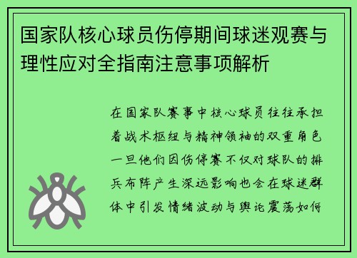 国家队核心球员伤停期间球迷观赛与理性应对全指南注意事项解析