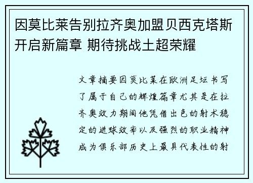 因莫比莱告别拉齐奥加盟贝西克塔斯开启新篇章 期待挑战土超荣耀