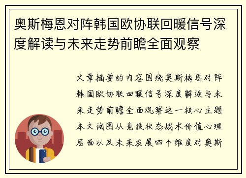 奥斯梅恩对阵韩国欧协联回暖信号深度解读与未来走势前瞻全面观察