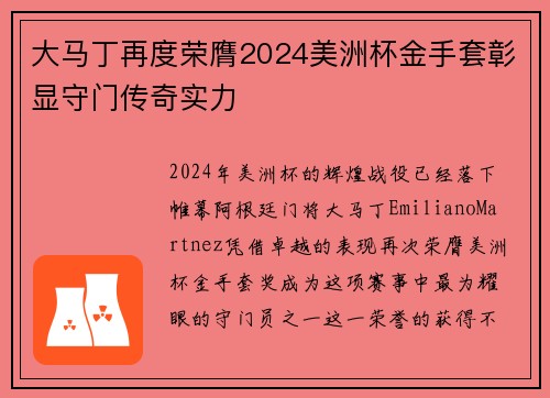 大马丁再度荣膺2024美洲杯金手套彰显守门传奇实力