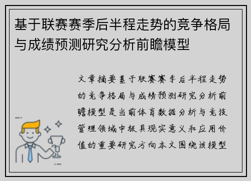 基于联赛赛季后半程走势的竞争格局与成绩预测研究分析前瞻模型
