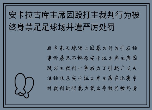 安卡拉古库主席因殴打主裁判行为被终身禁足足球场并遭严厉处罚