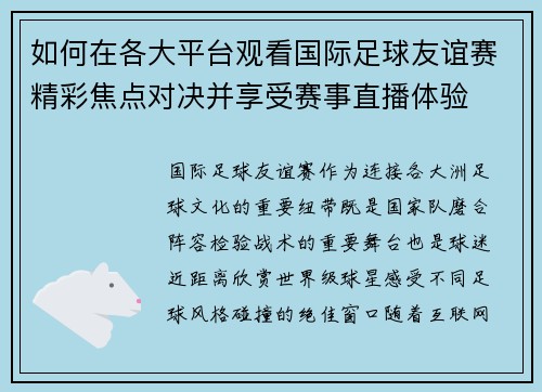 如何在各大平台观看国际足球友谊赛精彩焦点对决并享受赛事直播体验