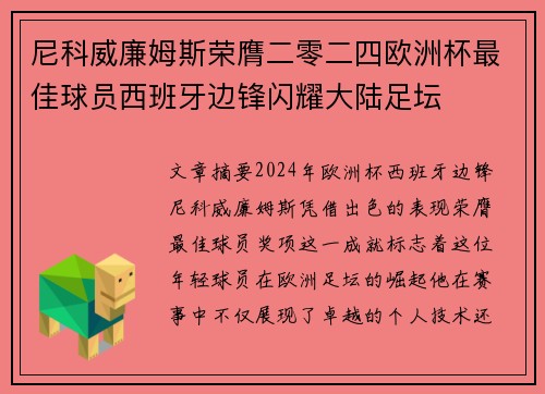 尼科威廉姆斯荣膺二零二四欧洲杯最佳球员西班牙边锋闪耀大陆足坛
