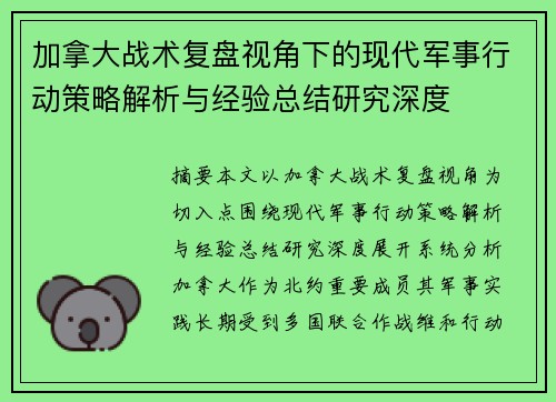 加拿大战术复盘视角下的现代军事行动策略解析与经验总结研究深度